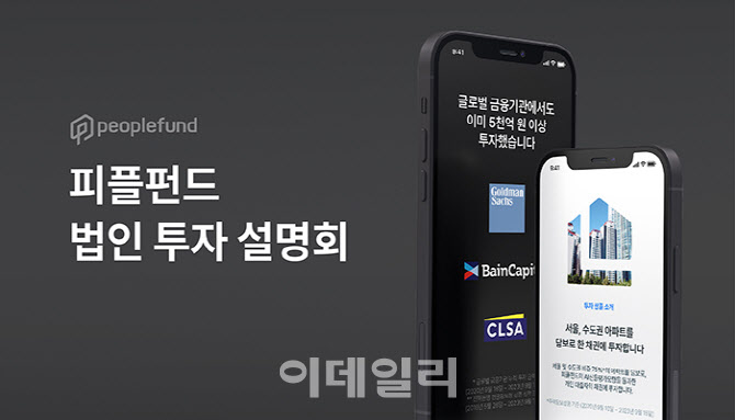 피플펀드, 내달 5일 법인 대상 온투금융투자 설명회