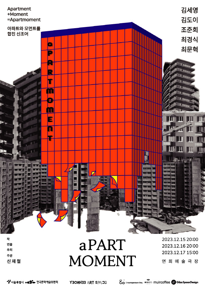 [웰컴 소극장]넌 최고야·MAIDOG·더 빅 밀·아파트모먼트