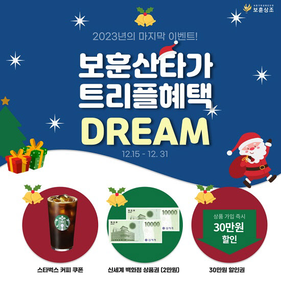보훈상조, 연말 프로모션 보훈산타가 트리플 혜택 DREAM 실시
