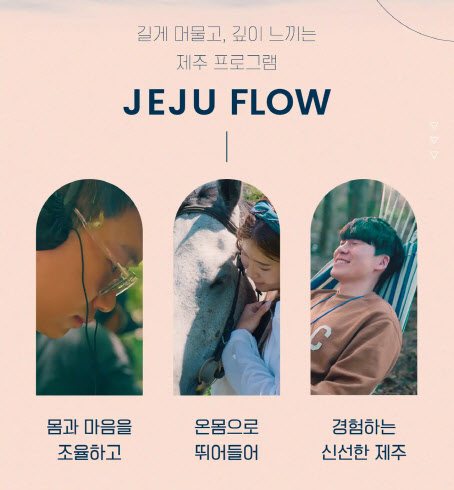 제주 여행을 더 길게, 더 깊이 있게…체류형 상품 ‘제주플로우’ 인기