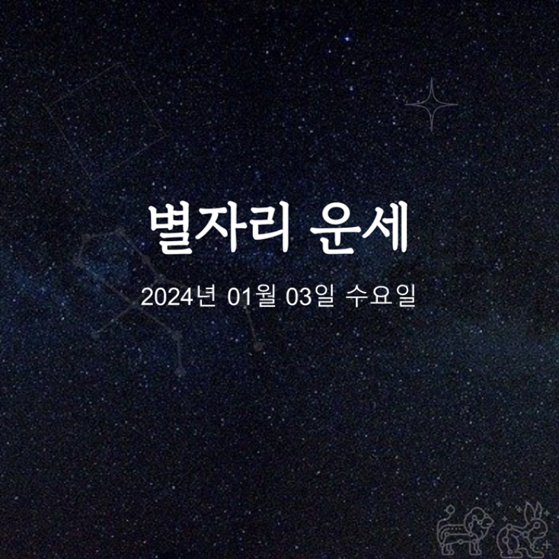[카드뉴스] 2024년 01월 03일 오늘의 운세