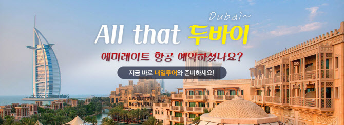 내일투어, 두바이 여행 전문사이트 ‘올 댓 두바이’ 선보여