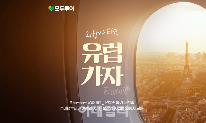 모두투어 외항사 타고 유럽 가자 기획전