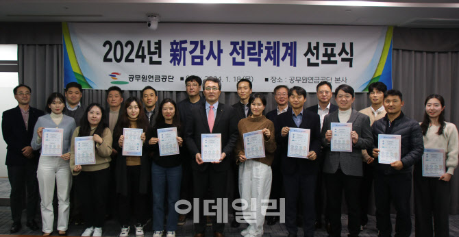 공무원연금공단, ‘2024년 新감사체계 선포식’ 개최