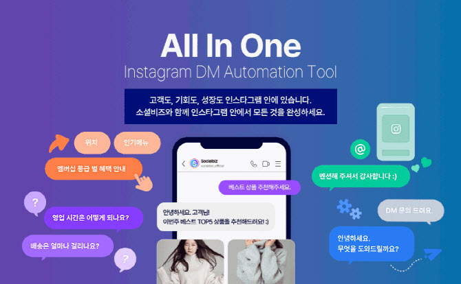 NHN데이터, 인스타DM 마케팅 자동화 솔루션 소셜비즈 출시