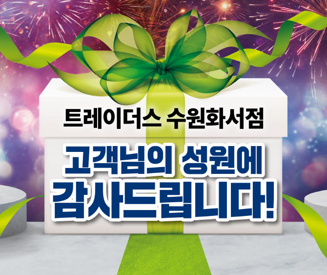 트레이더스 수원화서점, ‘고객 감사 할인행사’ 연다