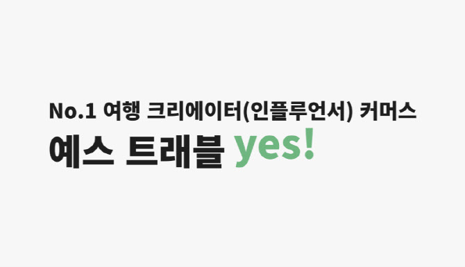 예스트래블 “여행 크리에이터와 함께 여행 떠나요”