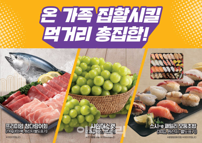 이마트에서 참다랑어회, 모둠초밥, 샤인머스캣 등 특가행사