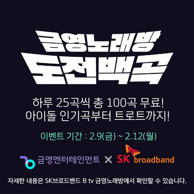 금영엔터테인먼트, 설 연휴 B tv 금영노래방 ‘도전 백곡’ 무료 이벤트 진행