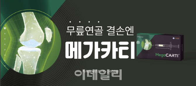 엘앤씨바이오 메가카티 병원 도입 급증...수술건수, 경쟁약보다 3~4배 빨라