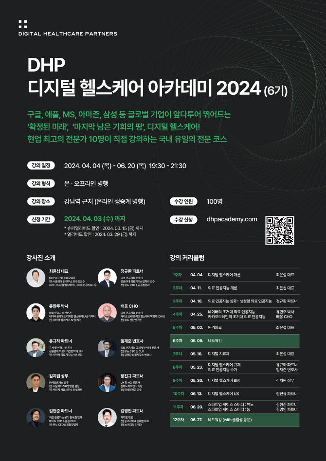 [마켓인]투자사가 알려주는 디지털헬스케어…DHP, 아카데미2024 개설