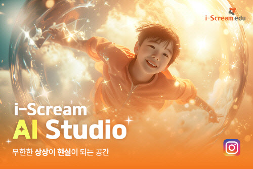 ‘상상을 현실로’ 아이스크림에듀, ‘아이스크림 AI 스튜디오’ 오픈