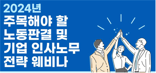 경영성과급 임금성 판결 주목…리스크 대응 필요