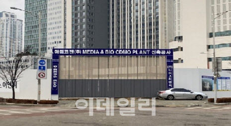 아미코젠, 송도 배지 공장 5월 본격 가동 임박...수주 협의도 진행 중