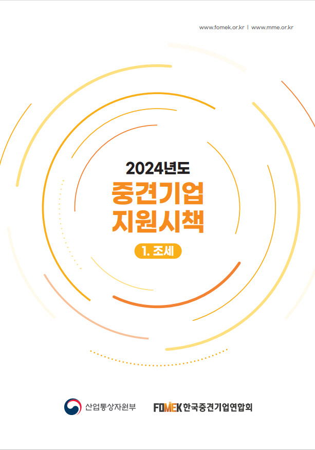 중견련·산업부 ‘2024년도 중견기업 지원시책: 조세·사업편’ 발간