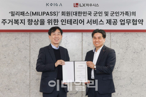 군인·군인가족, 밀리패스에서 LX하우시스 제품 산다
