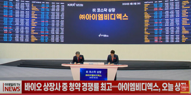 바이오 상장사 중 최고 청약 경쟁률…아이엠비디엑스, 오늘 상장