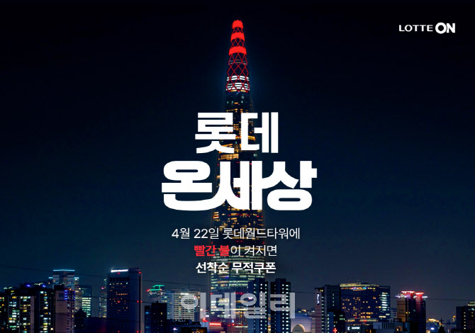 롯데온, 이달 30일까지 연중 최대 규모 ‘롯데온세상’ 행사 진행