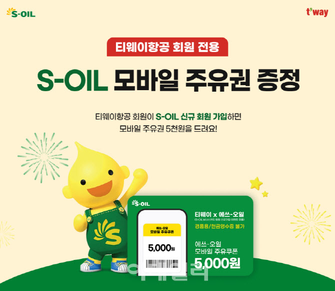 티웨이항공, 회원 대상 S-OIL 모바일 주유권 증정 이벤트
