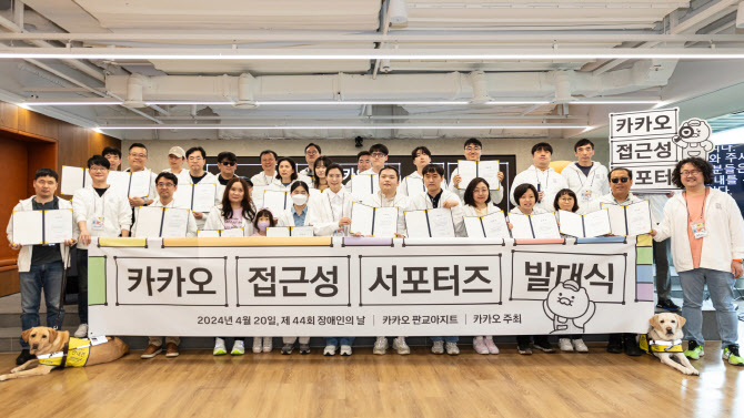 카카오, 장애인 30명 참여한 ‘접근성 서포터즈’ 발대식