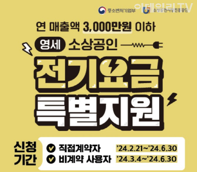 소진공, 영세 소상공인 전기요금 특별지원 신청기한 연장