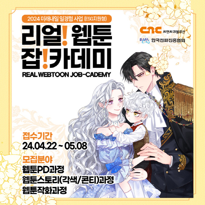 씨엔씨레볼루션㈜, ‘리얼 웹툰 잡카데미’ 교육생 모집