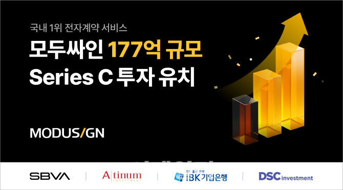 [마켓인]전자계약 모두싸인, SBVA·에이티넘인베 등 시리즈C 투자 유치