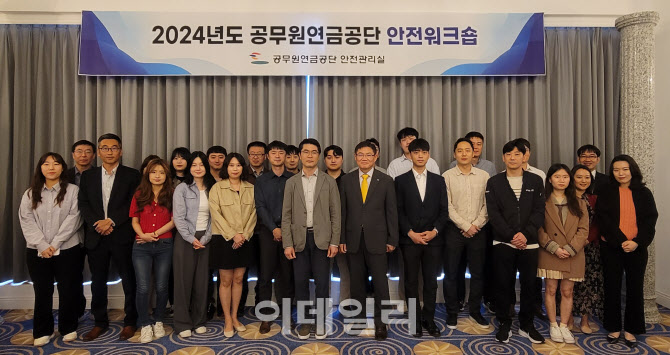 공무원연금공단, 안전보건경영 전략 수립 워크숍 개최