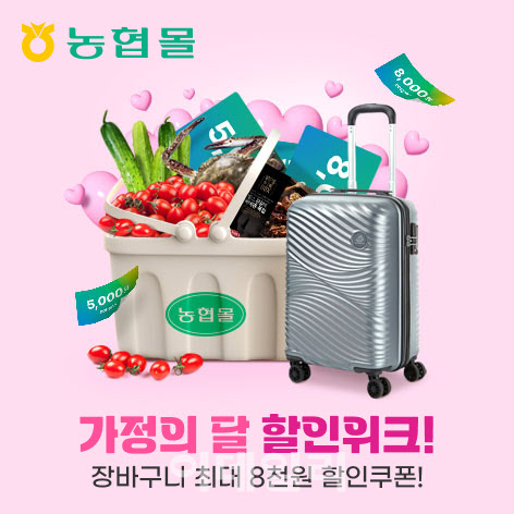 [포토] 농협몰, 가정의 달 할인위크!