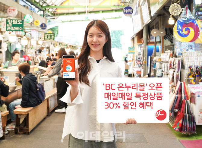 BC카드, 온누리상품권 전용 ‘BC 온누리몰’ 오픈