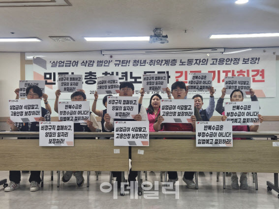 청년·비정규직, 고용부 실업급여 삭감 입법예고 반발