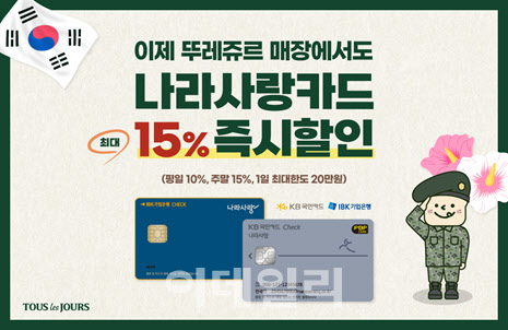 뚜레쥬르, ‘나라사랑카드’ 제휴 마련…최대 15% 할인