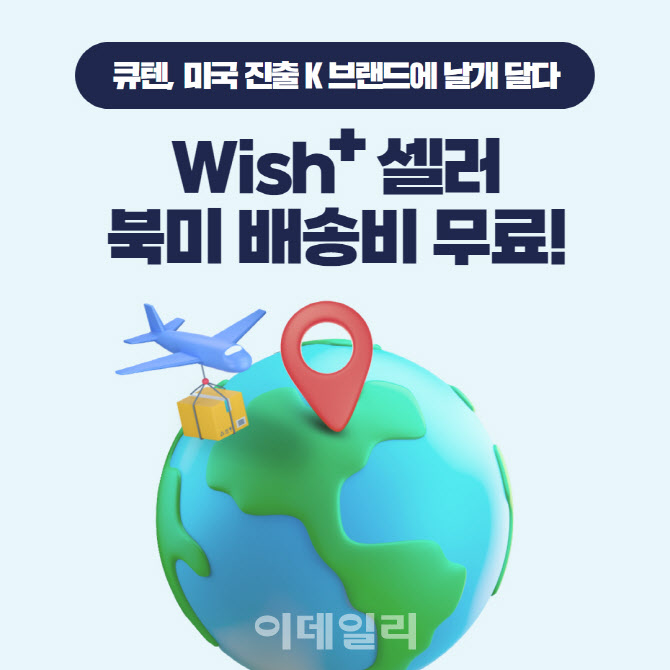 큐텐, 위시플러스 셀러에 배송비 0원…K브랜드 경쟁력 지원