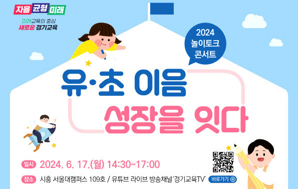 경기교육청, 유치원→초교 이음교육 공감·소통 자리 마련