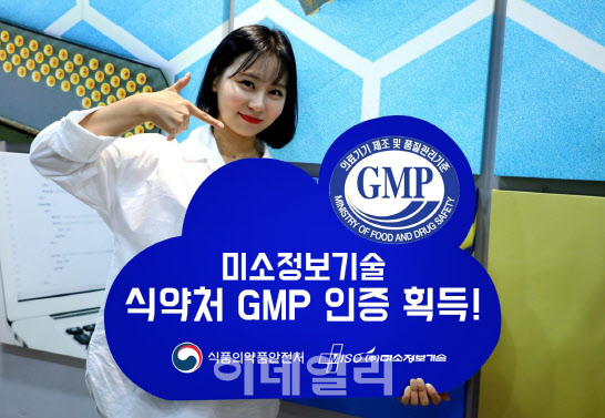 미소정보기술, 식약처 의료기기 제조 GMP 인증 획득