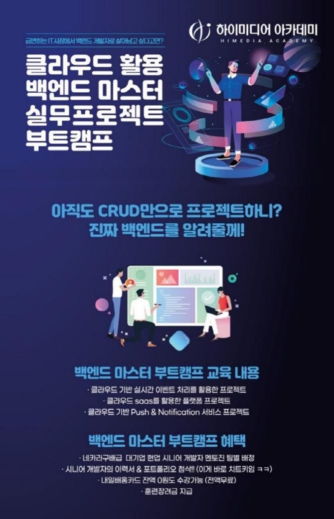 하이미디어아카데미  클라우드 활용 백엔드 마스터 실무프로젝트  훈련생 모집 실시