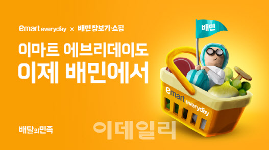 배민 입점한 이마트에브리데이 인기…2주새 44만명 방문