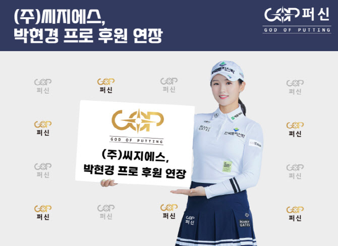 KLPGA 투어 통산 6승 박현경, 씨지에스와 후원 재계약