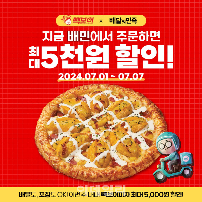 빽보이피자, 배달의민족과 협업…전 메뉴 최대 5000원 할인