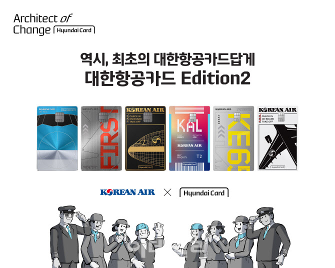 현대카드, 마일리지 혜택 강화 ‘대한항공 카드 Edition2’ 출시