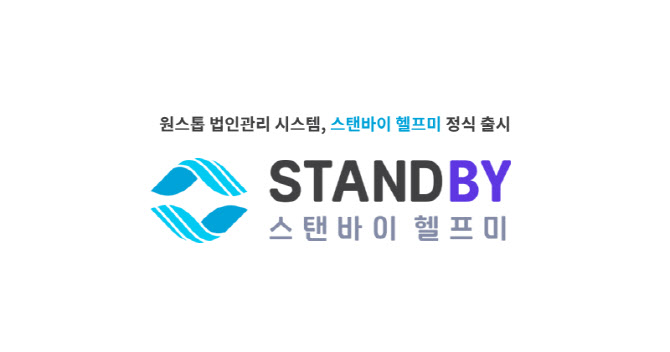 스탠바이랩,  법인관리 플랫폼 서비스 스탠바이 헬프미 정식 출시