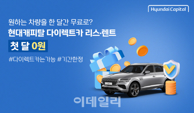 현대캐피탈 다이렉트카 리스 쓰면 첫 달 납입료 무료