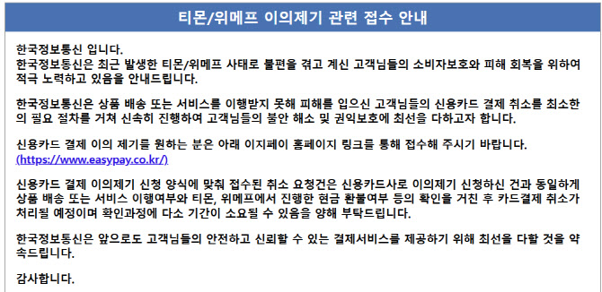 한국정보통신도 티메프 결제취소·환불 처리 접수 시작