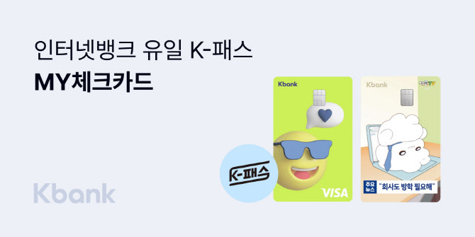 ‘인뱅 유일 K패스’ 케이뱅크 체크카드 90만장 돌파