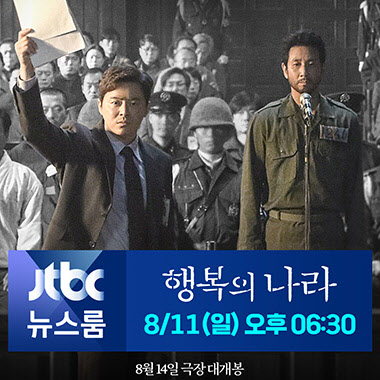 행복의 나라 조정석, 홍보요정 열일…뉴스룸→요정재형 출격