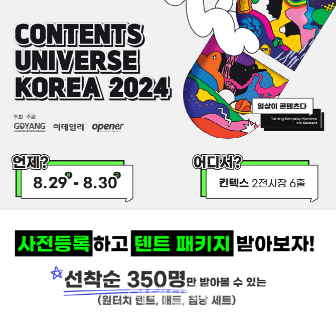 사전 등록하고 텐트 패키지 받아보자 [2024 콘텐츠유니버스]