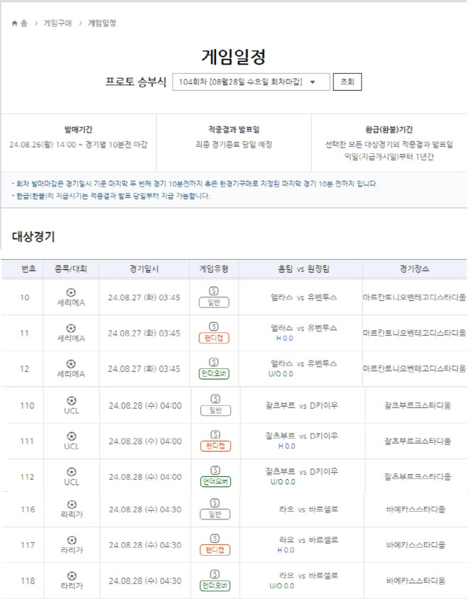 스포츠토토, 주중 다양한 경기 대상으로 프로토 승부식 104회차 발매