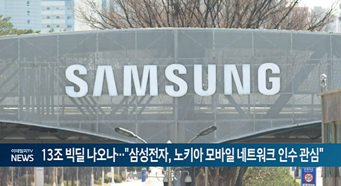 13조 빅딜 나오나...삼성전자, 노키아 모바일 네트워크 인수 관심