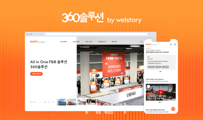 식음솔루션 플랫폼으로 삼성웰스토리, 360솔루션 사이트 개편