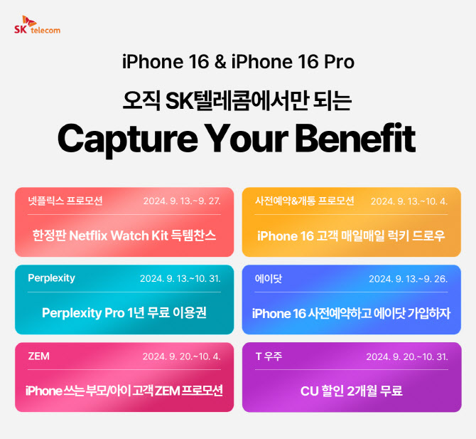 SKT 아이폰16 사전예약…퍼플렉시티 프로 1년 무료